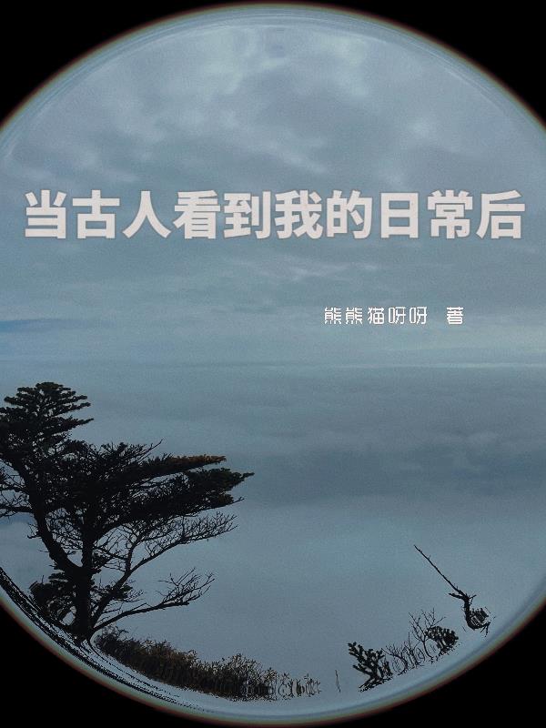 当古人看到游戏中的自己